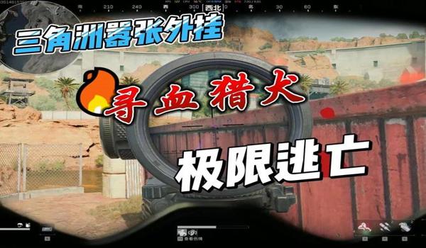 寻血猎犬视角三角洲(寻血猎犬在三角洲的具体玩法) 寻血猎犬视角三角洲(寻血猎犬在三角洲的具体玩法)